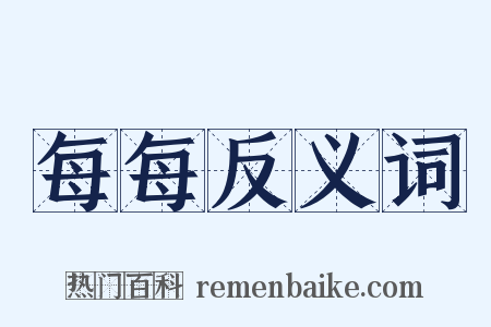 每每反义词是什么意思的图片